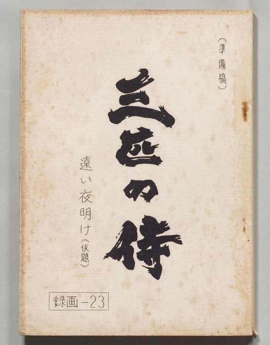 三匹の侍（準備稿）
