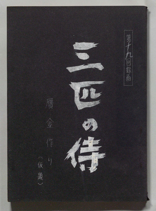 三匹の侍