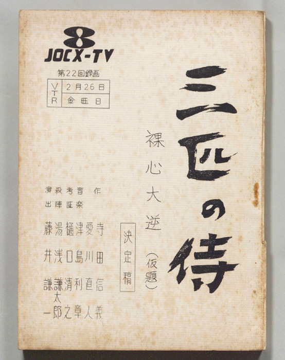 三匹の侍（決定稿）