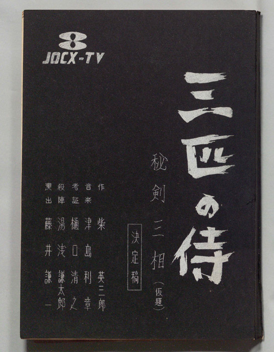 三匹の侍（決定稿）
