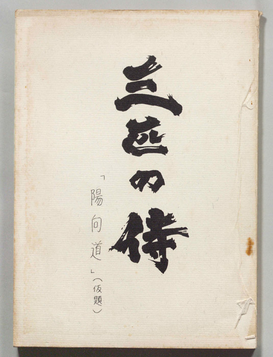 三匹の侍