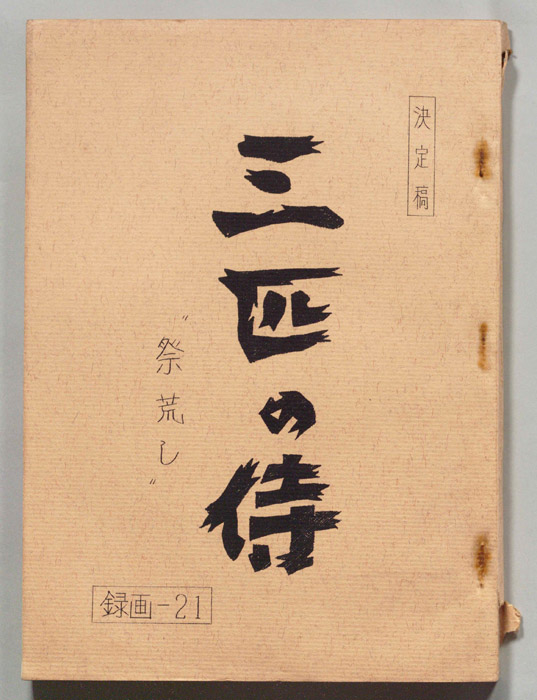 三匹の侍（決定稿）