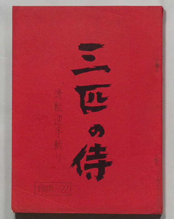 三匹の侍