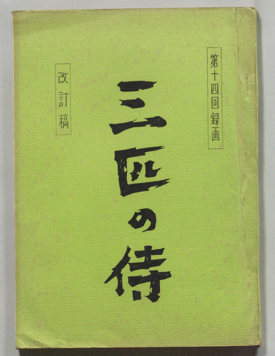 三匹の侍（改訂稿）
