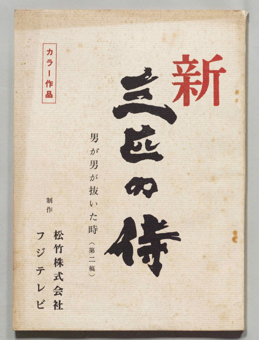 新　三匹の侍（第二稿）