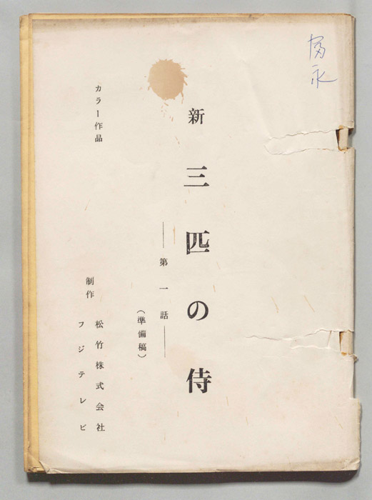 新　三匹の侍（準備稿）