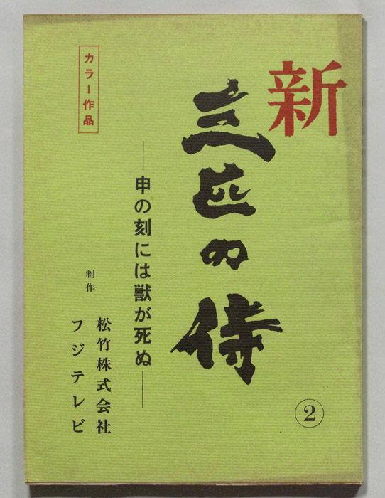 新　三匹の侍