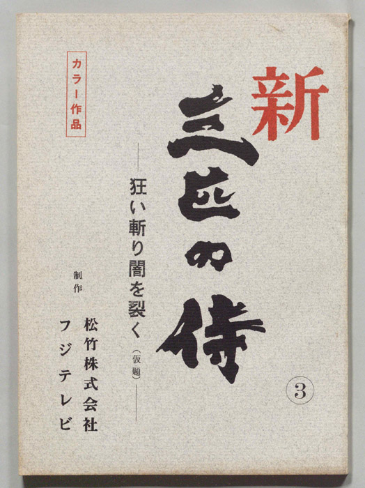 新　三匹の侍