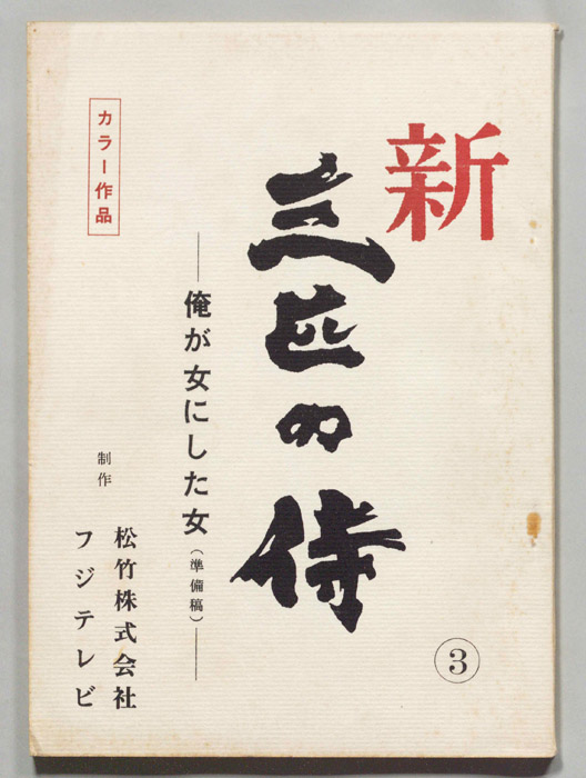 新　三匹の侍（準備稿）