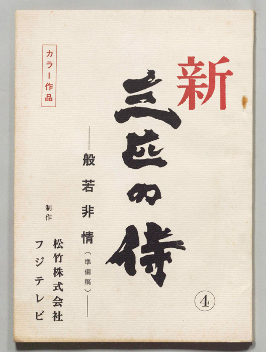 新　三匹の侍（準備稿）