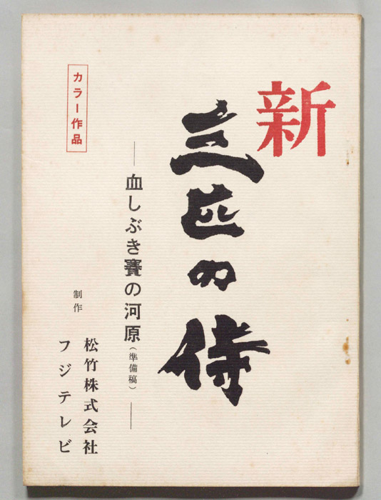 新　三匹の侍（準備稿）