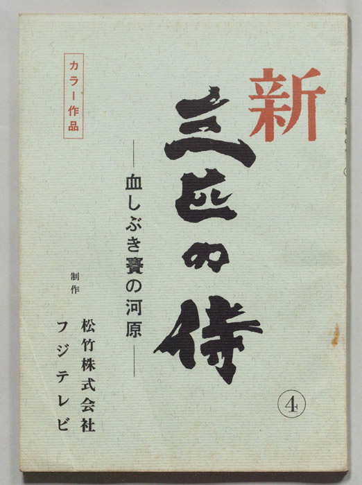 新　三匹の侍