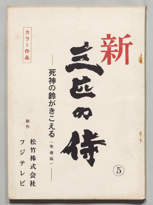 新　三匹の侍（準備稿）