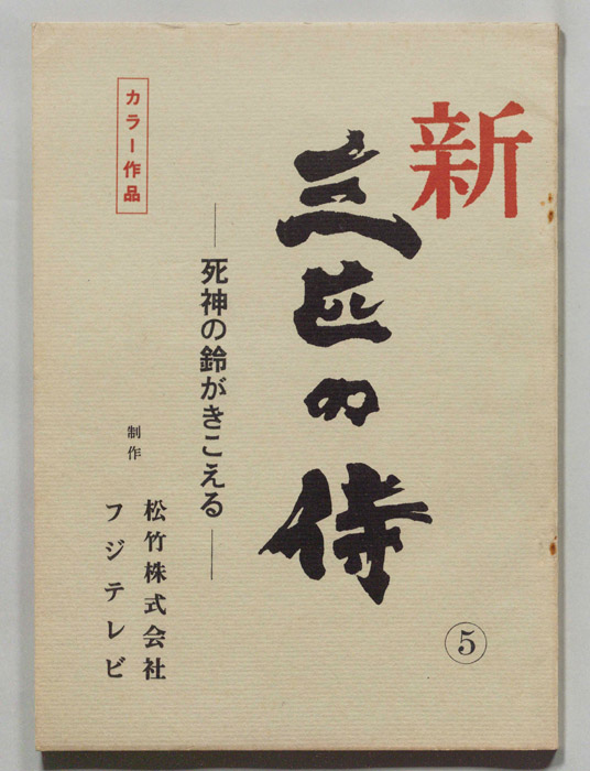 新　三匹の侍