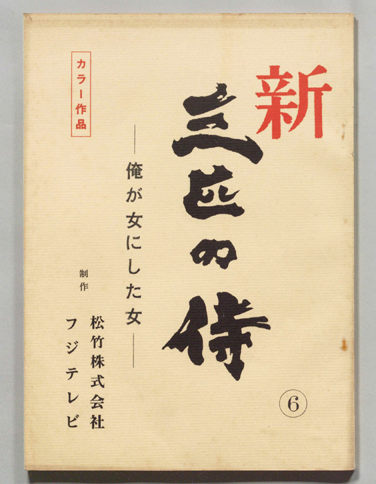 新　三匹の侍