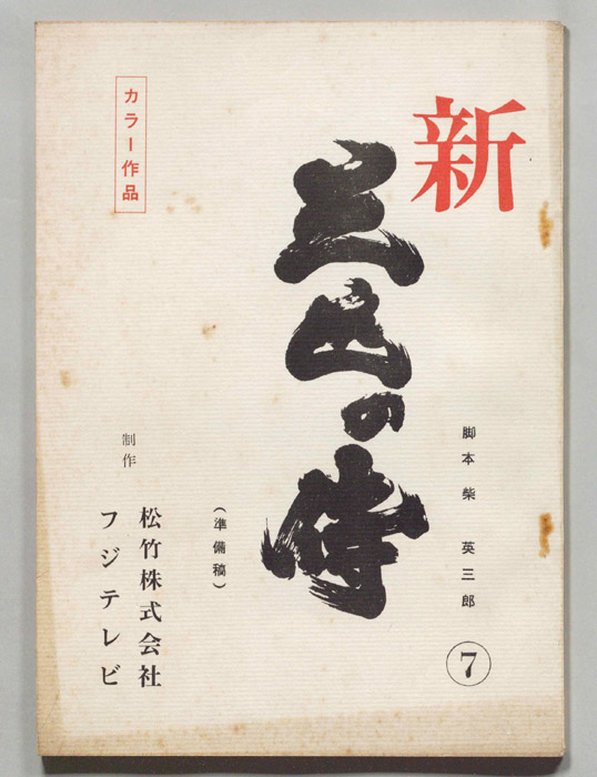 新 三匹の侍