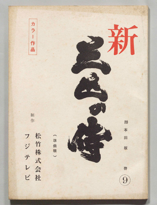 新　三匹の侍（準備稿）