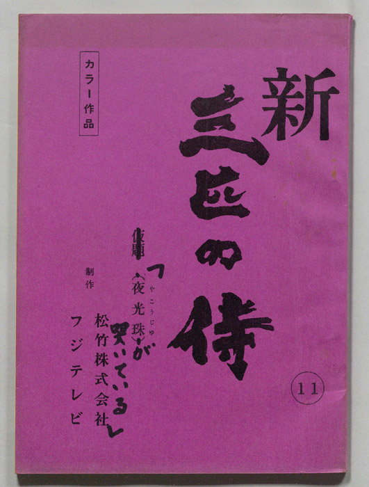 新　三匹の侍