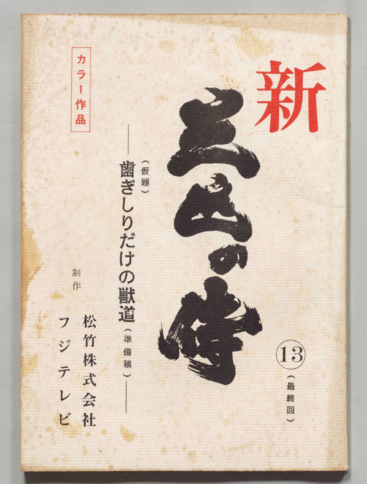 新　三匹の侍（準備稿）
