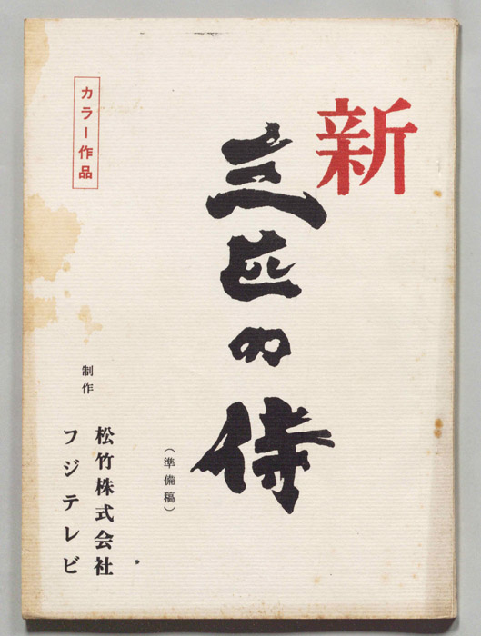 新　三匹の侍（準備稿）