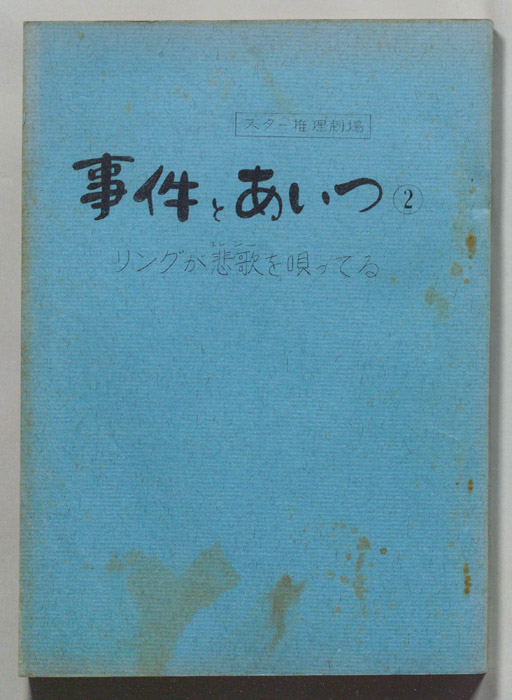 事件とあいつ