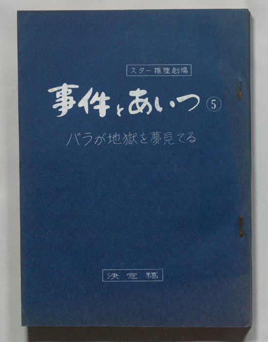事件とあいつ（決定稿）