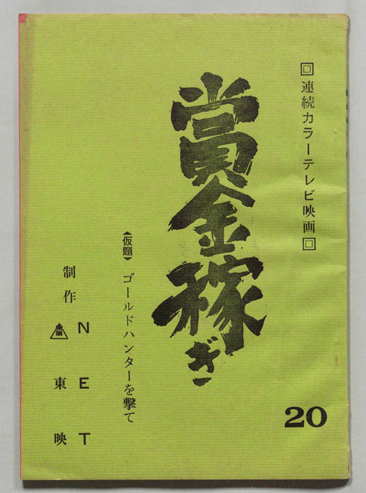 賞金稼ぎ