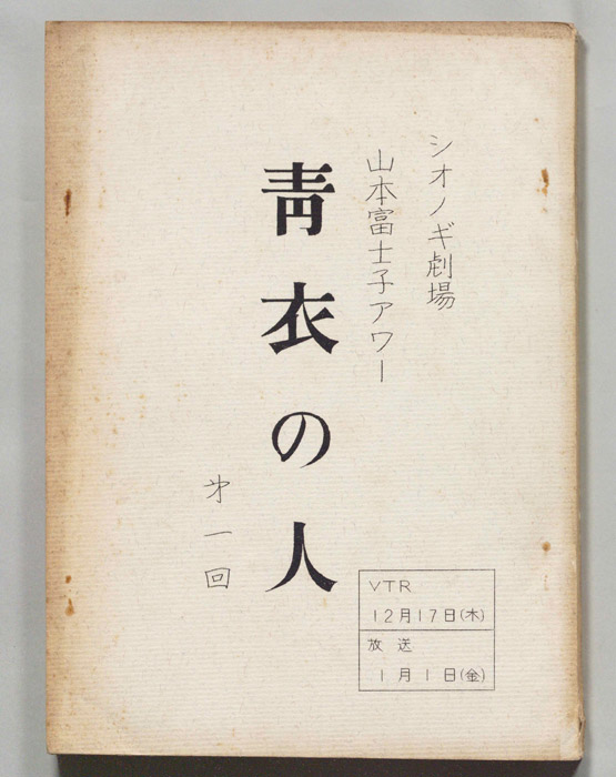 青衣の人
