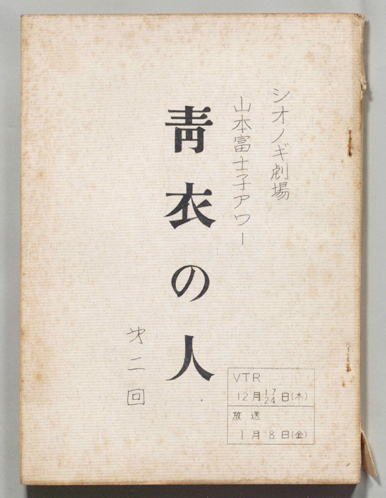 青衣の人