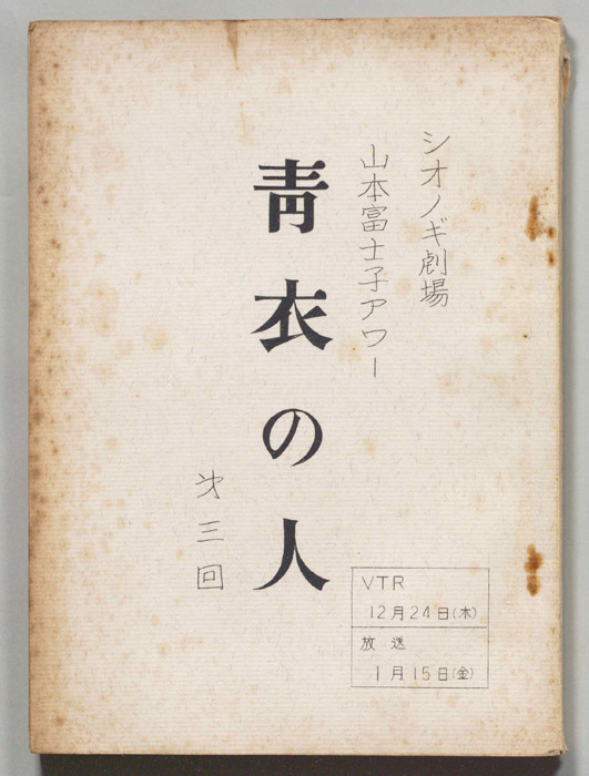 青衣の人