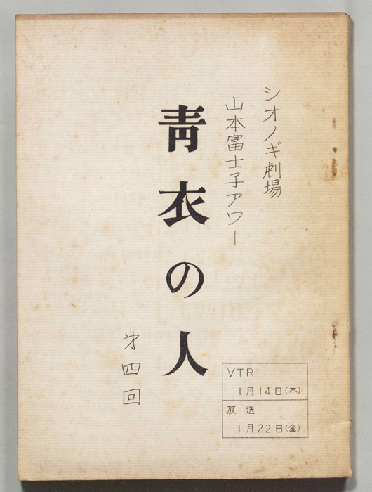 青衣の人