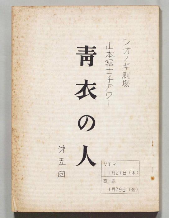 青衣の人