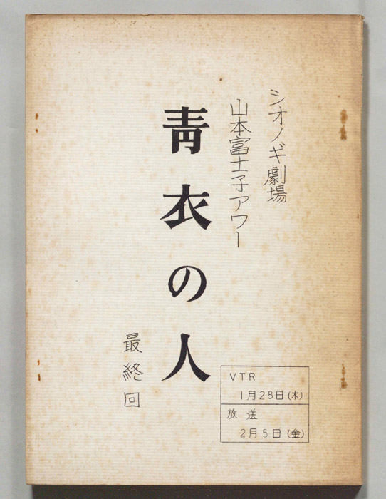 青衣の人