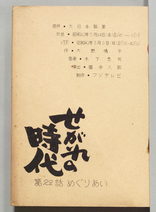 せがれの時代