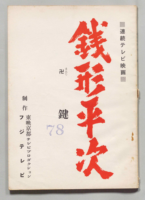 銭形平次