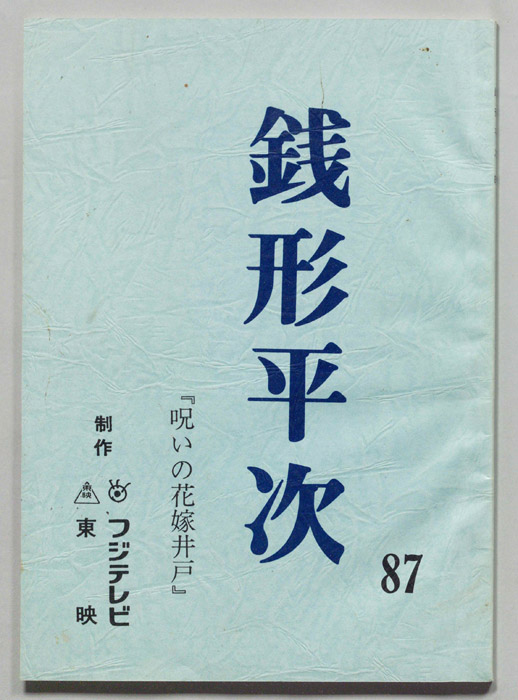 銭形平次