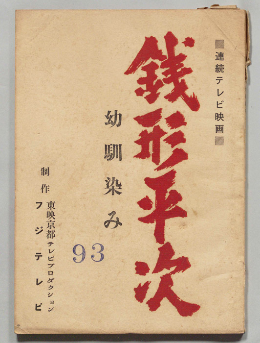 銭形平次