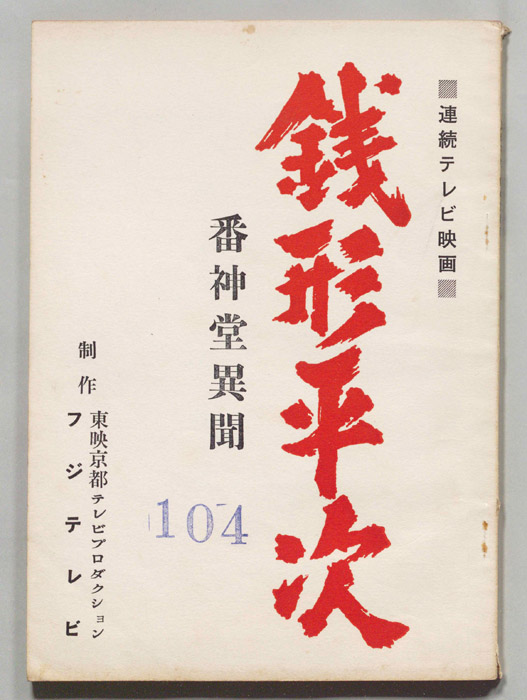 銭形平次