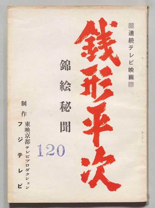 銭形平次