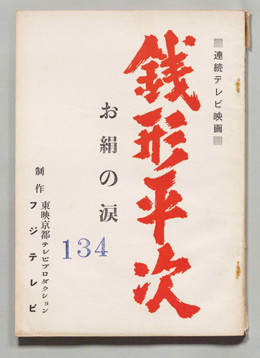 銭形平次