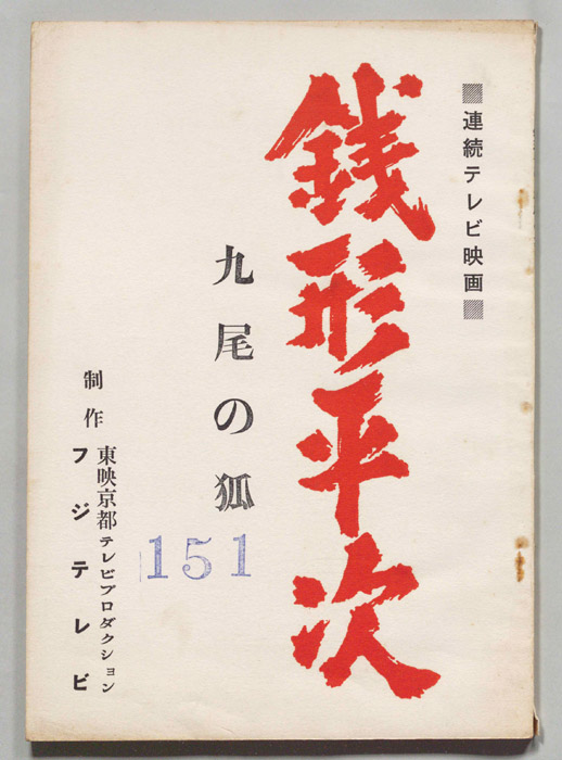 銭形平次