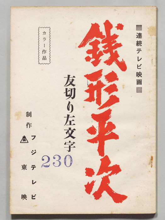 銭形平次