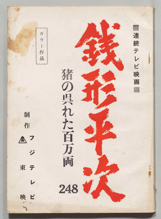 銭形平次
