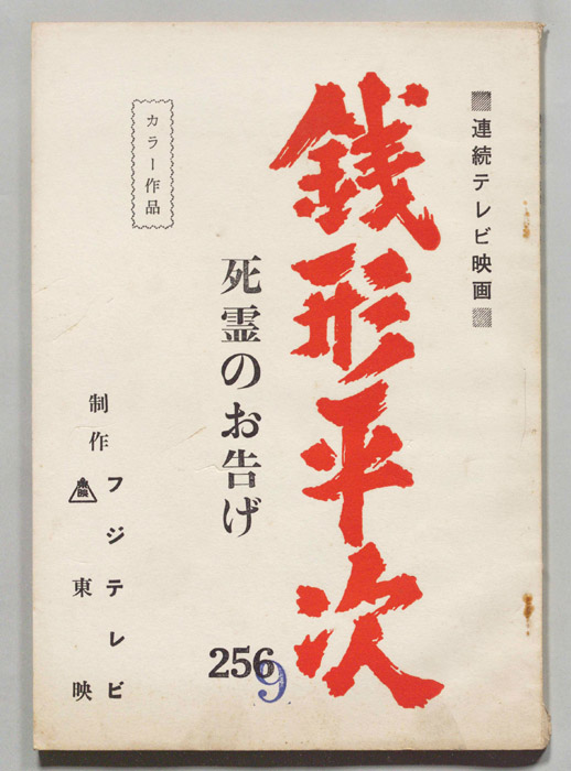 銭形平次