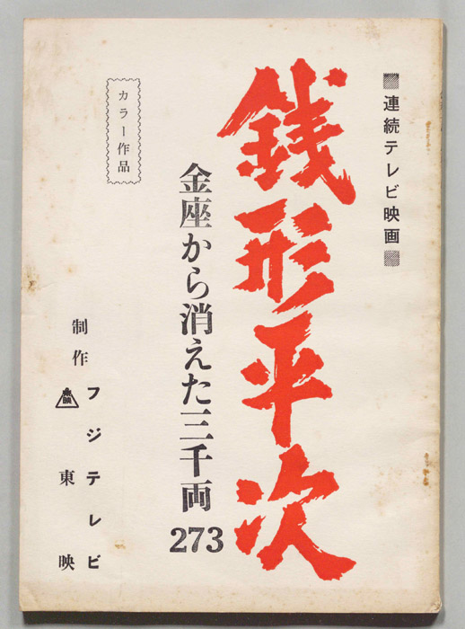 銭形平次