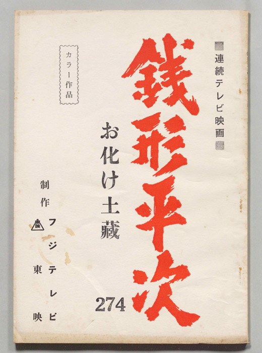 銭形平次
