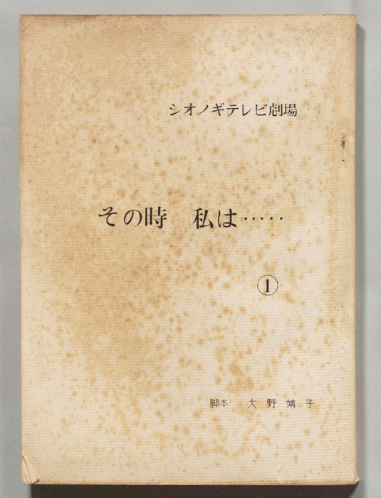 その時、私は…