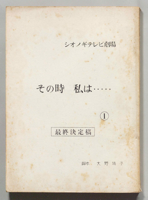 その時、私は…（最終決定稿）