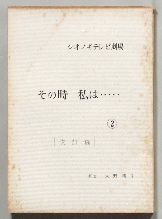その時、私は…（改訂稿）