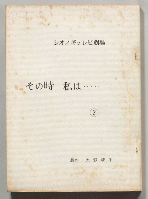 その時、私は…